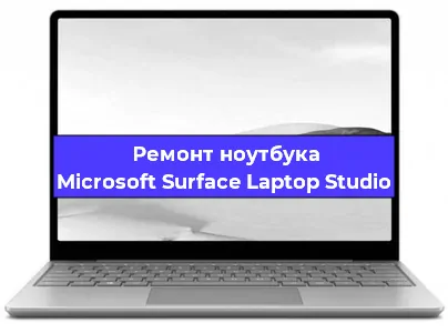 Замена видеокарты на ноутбуке Microsoft Surface Laptop Studio в Екатеринбурге
